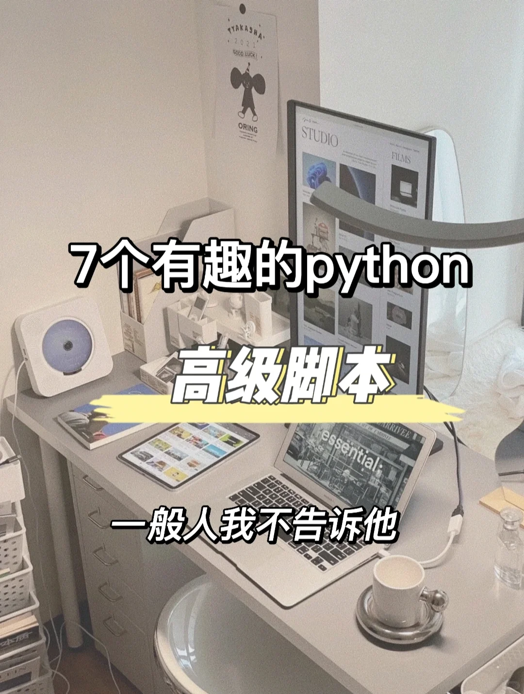 分享7个有趣的Python脚本