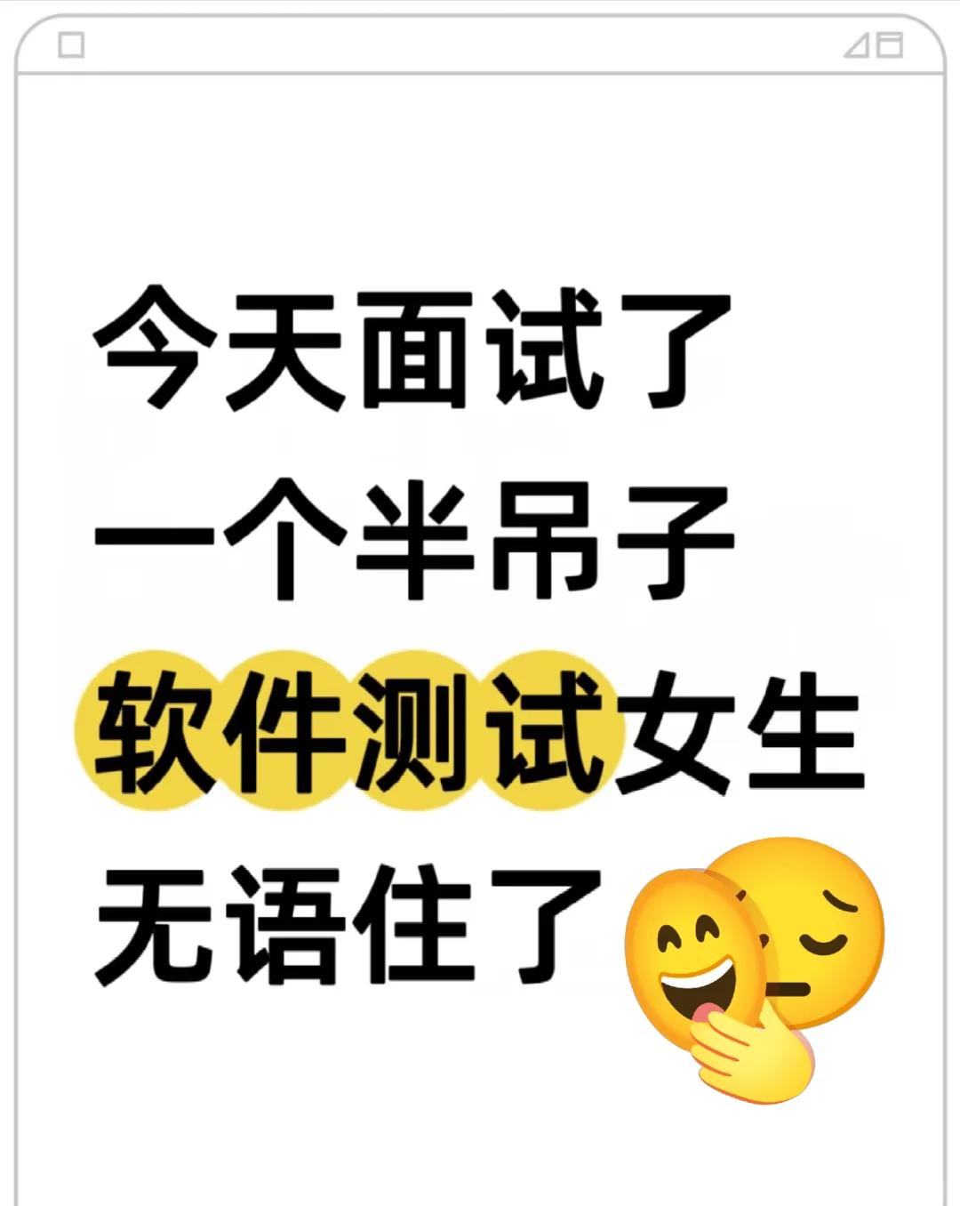 今天面试了一个半吊子软件测试女生，无语