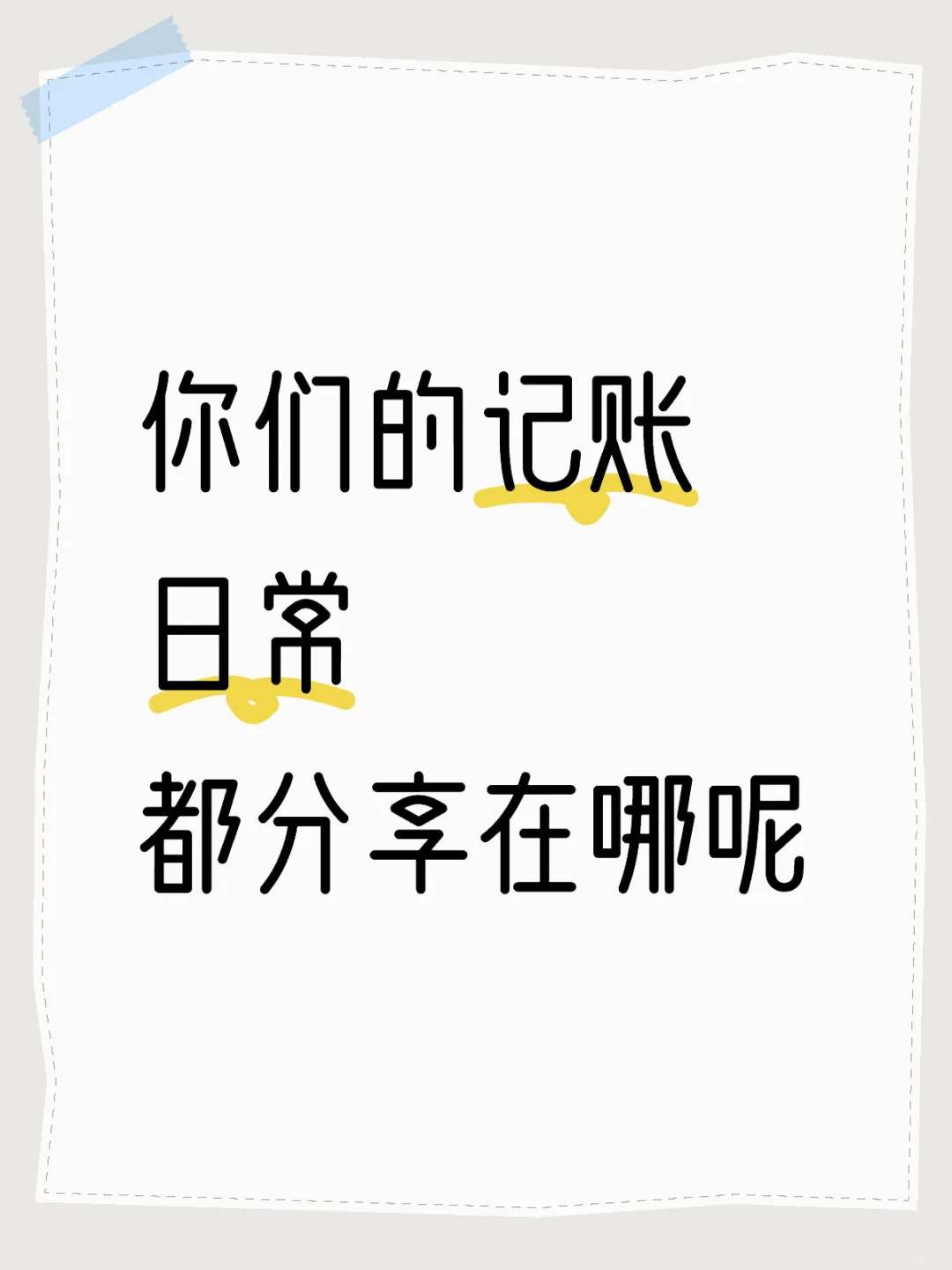 跪求一个分享日常的app