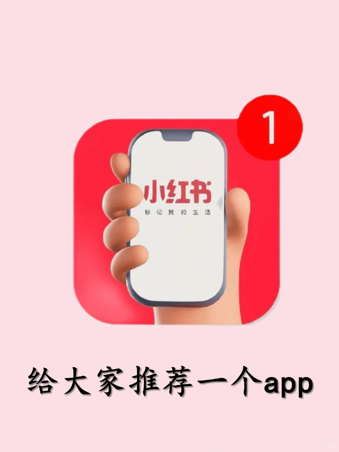 💘给大家推荐一个宝藏—小红书😯