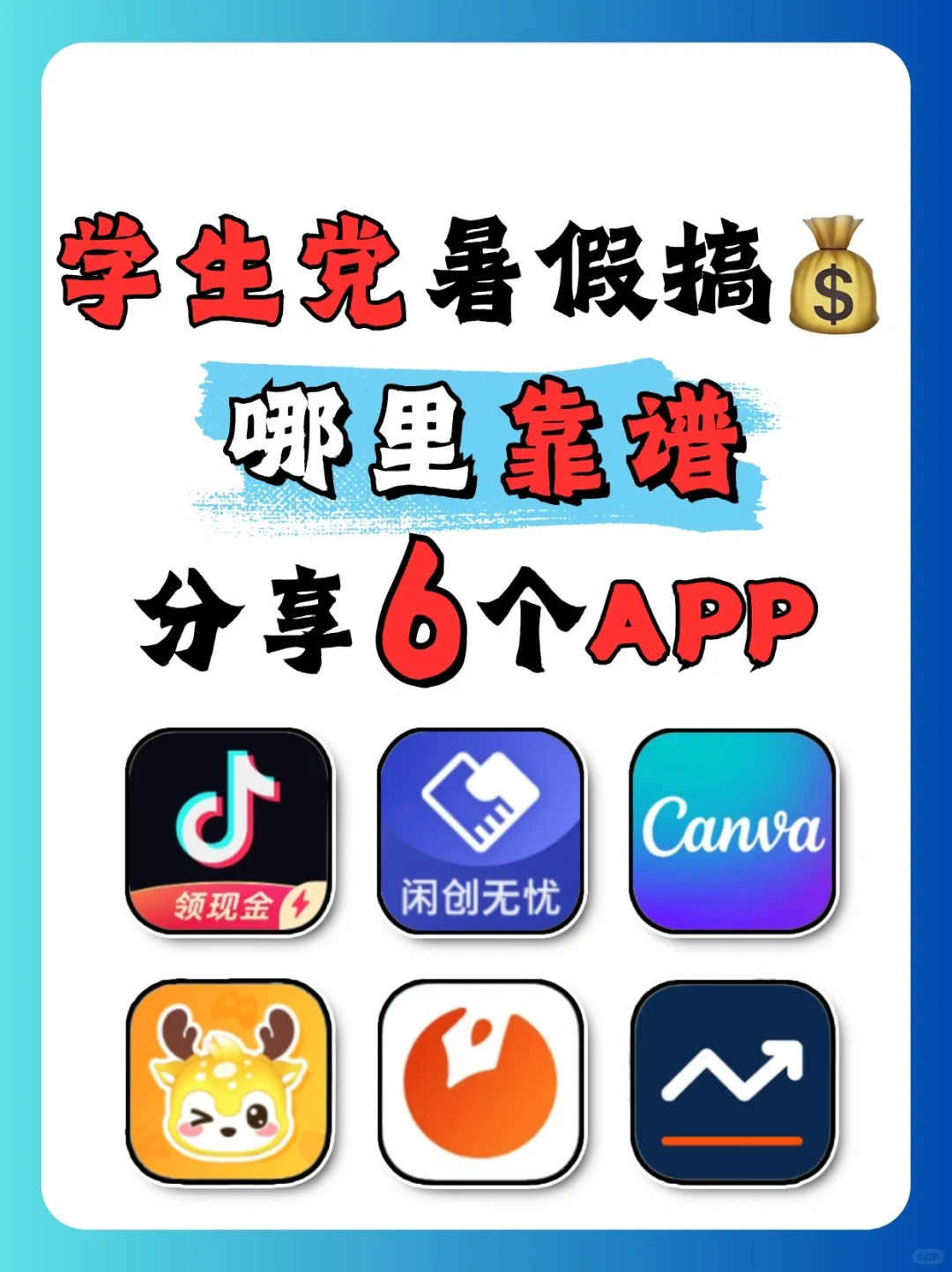 6个学生党暑假搞💰APP，暑假赚零花❗