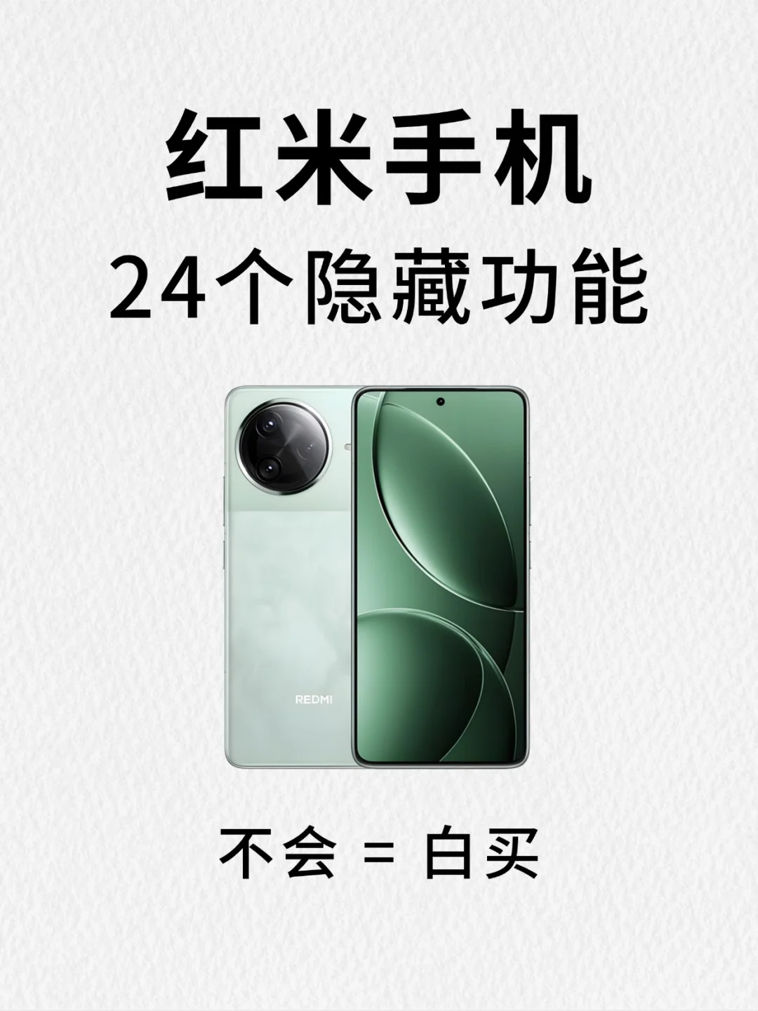 吹爆！红米手机 24 个隐藏功能大揭秘📱