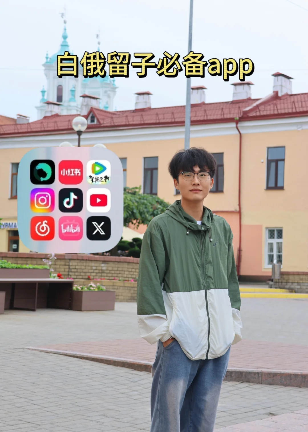 到白俄后，这些app别错过了！