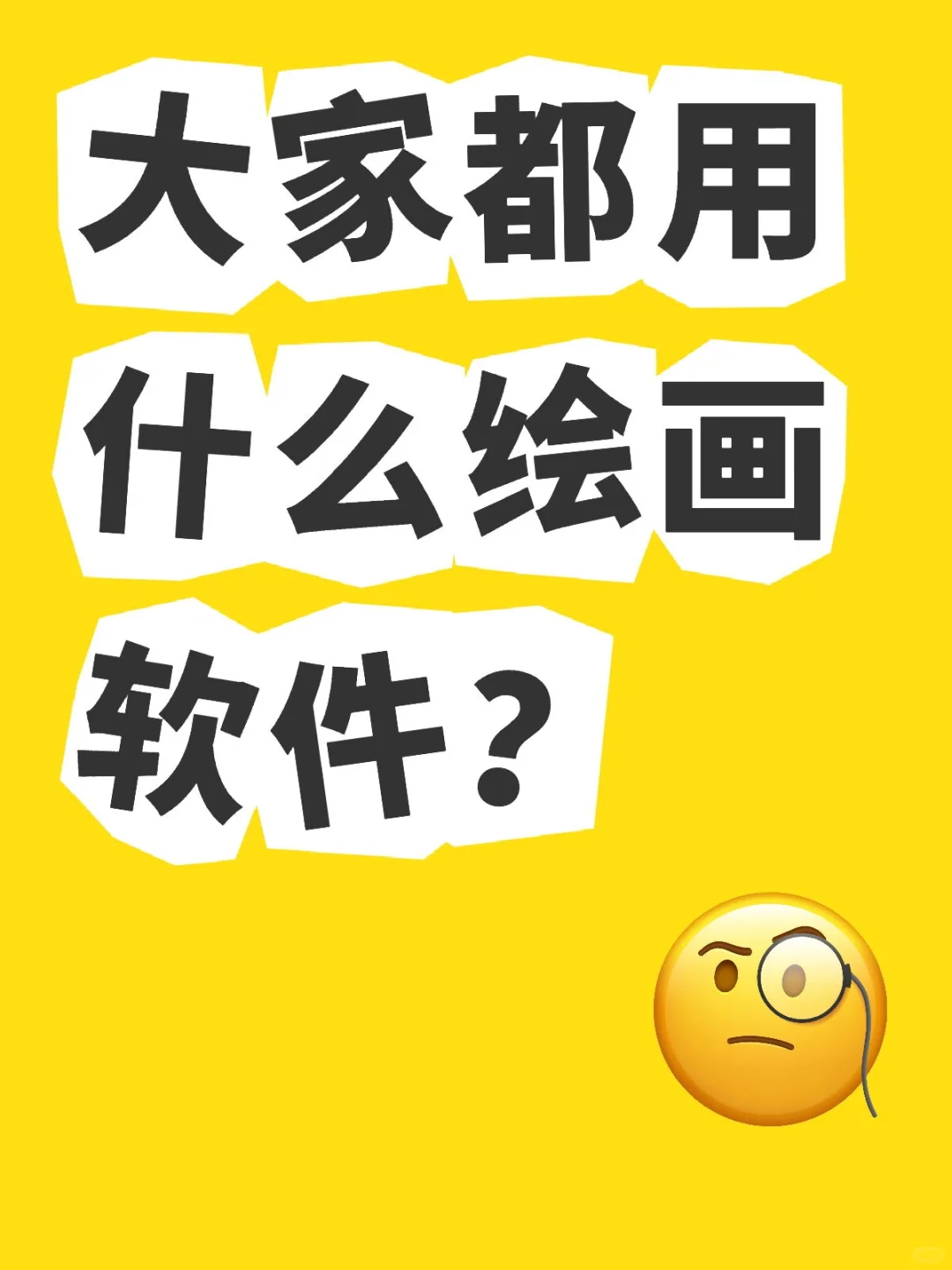 有纸绘好上手的绘画软件吗？