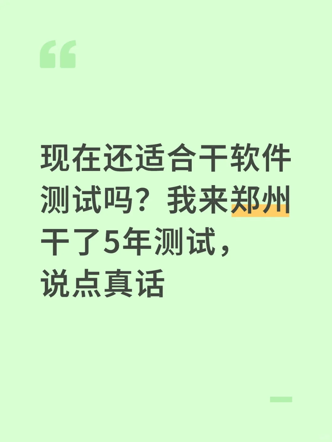 现在还适合干软件测试吗？郑州