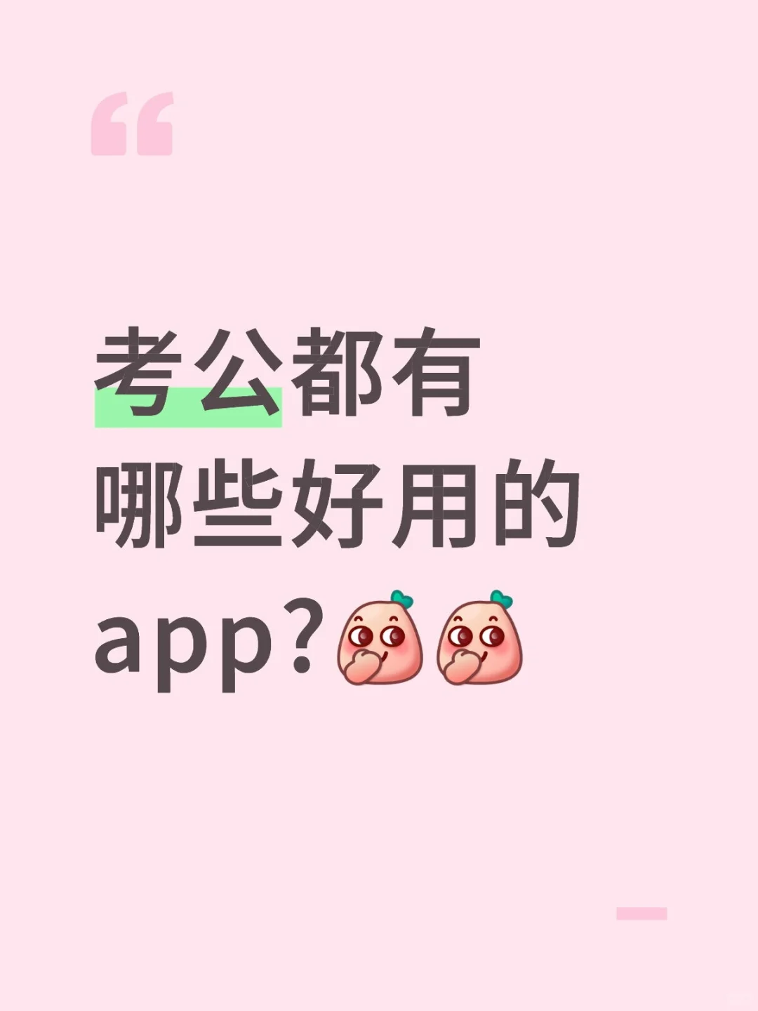 考公人手机没这些APP？上岸工具库大公开