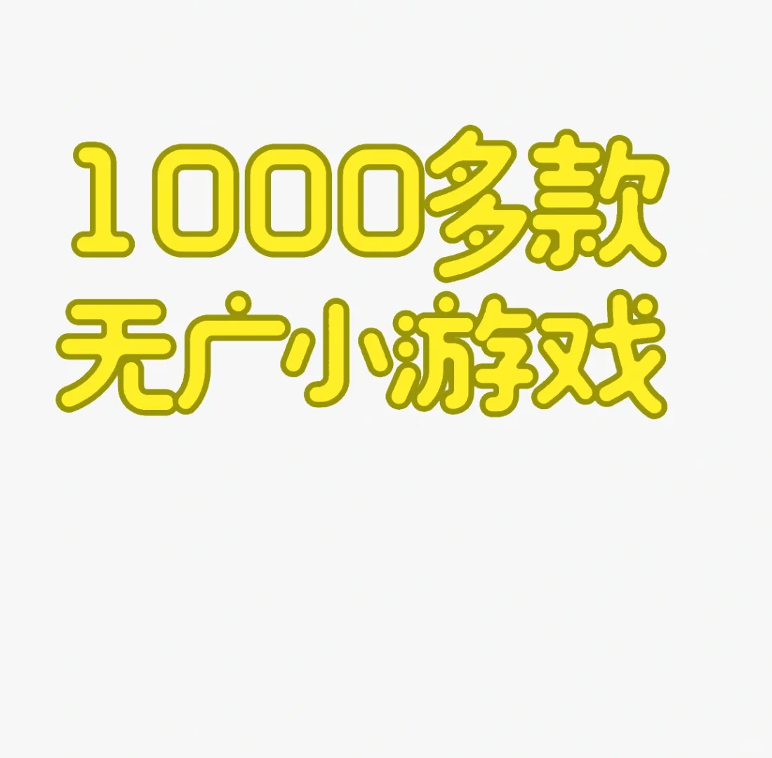 博主同款无广小游戏你值得拥有
