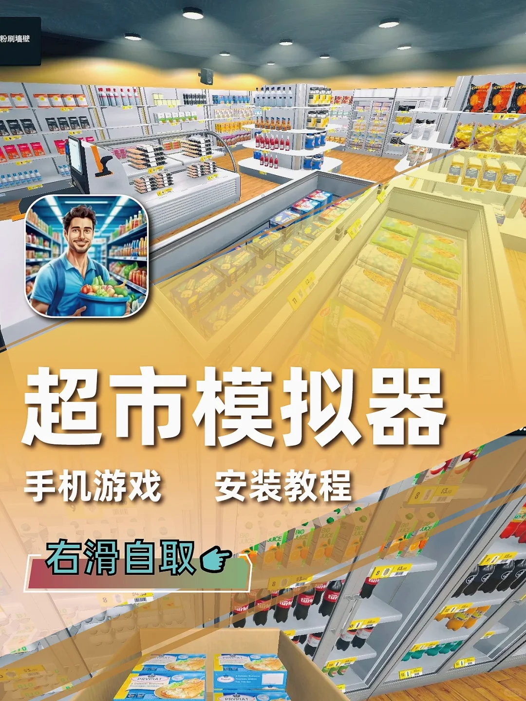超市模拟器🔥手机游戏安装包来咯～