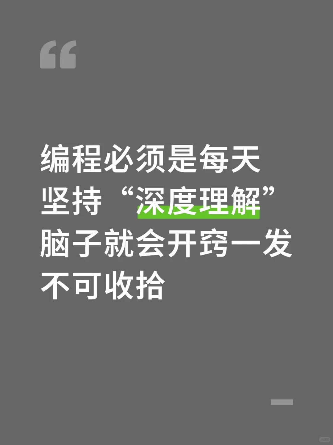 编程必须是“深度理解”脑子才会开窍