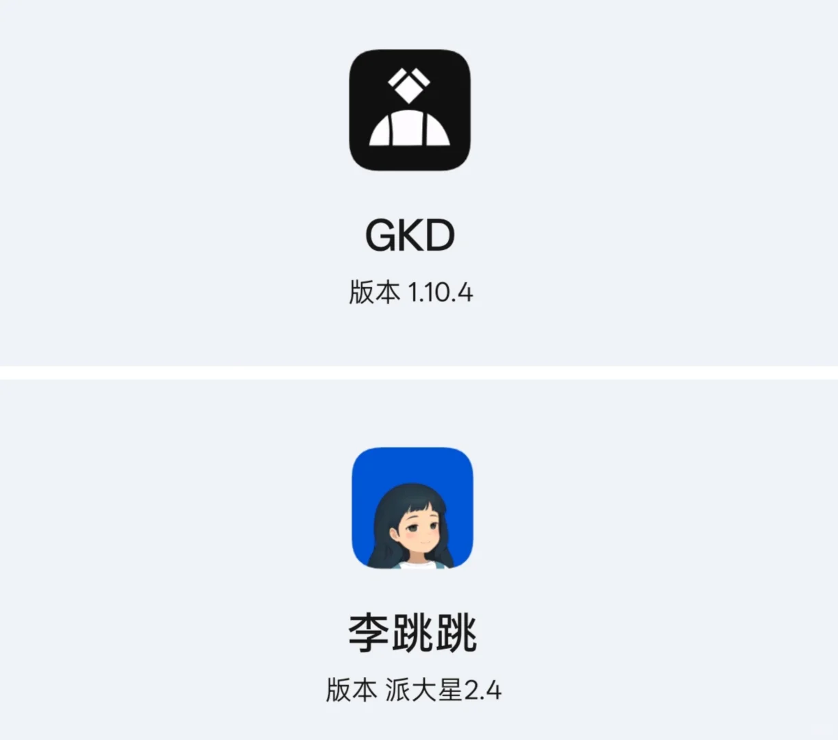 ［软件推荐7］李跳跳&GKD（附千条规则）