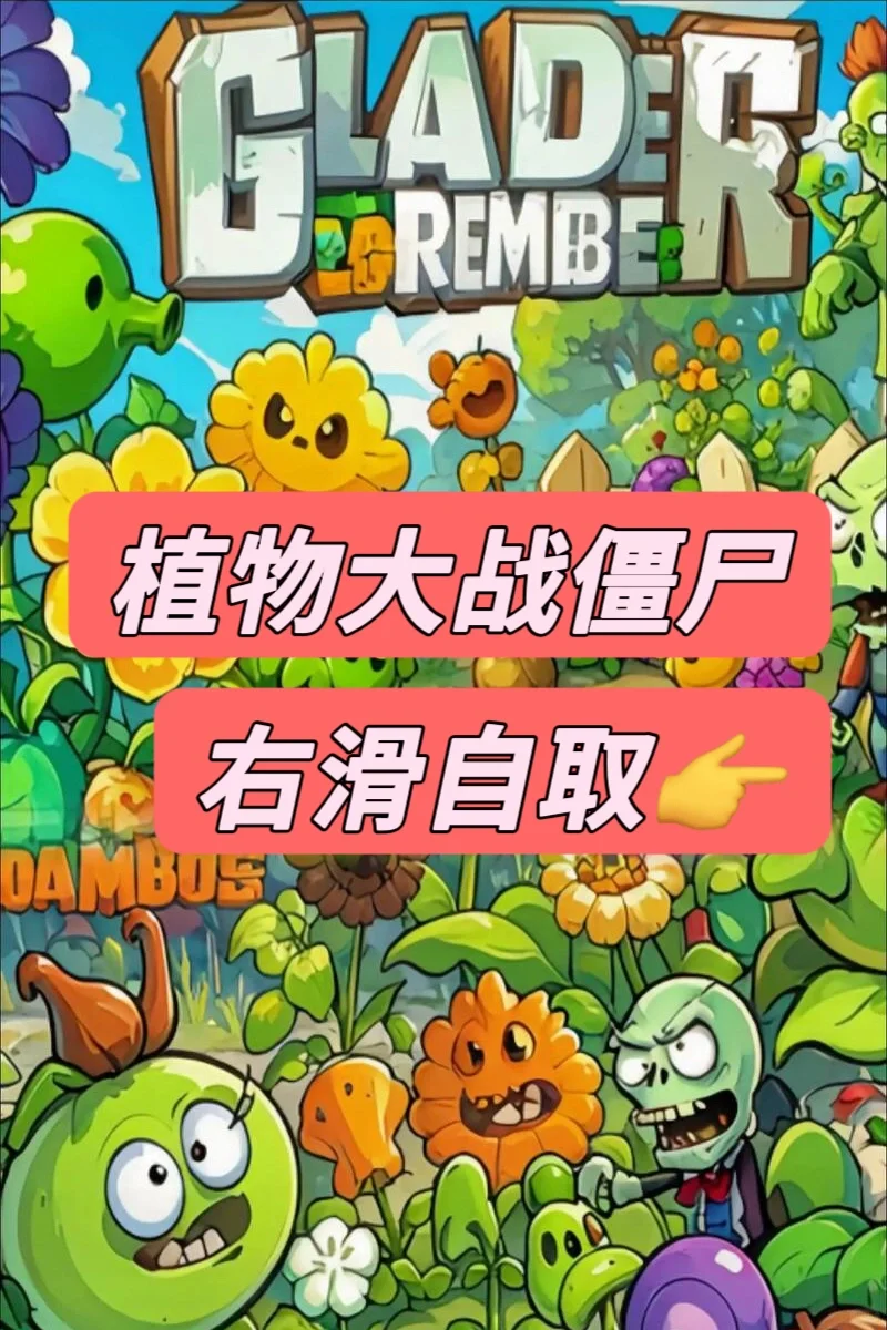 《植物大战僵尸》游戏下载教程来啦！