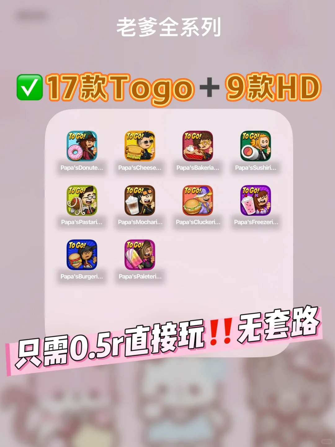 只需0.5r就能玩到老爹全系列游戏啦‼️无套路