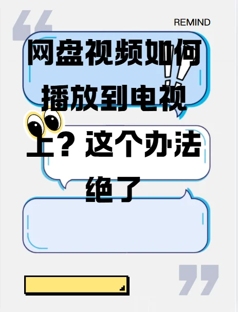 网盘视频如何播放到电视上？这个办法绝了
