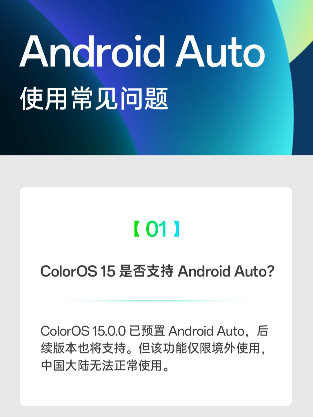 ColorOS 15能用Android Auto吗？看这里！