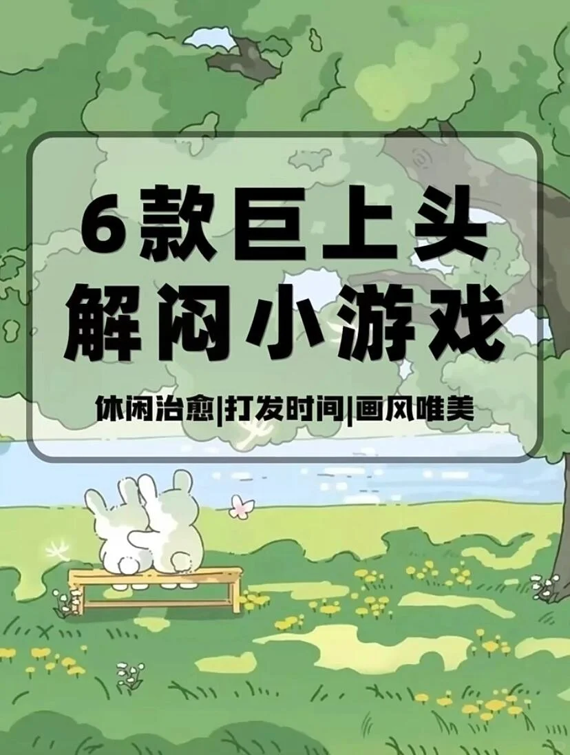 无聊解闷小游戏！再也不用担心无聊了！