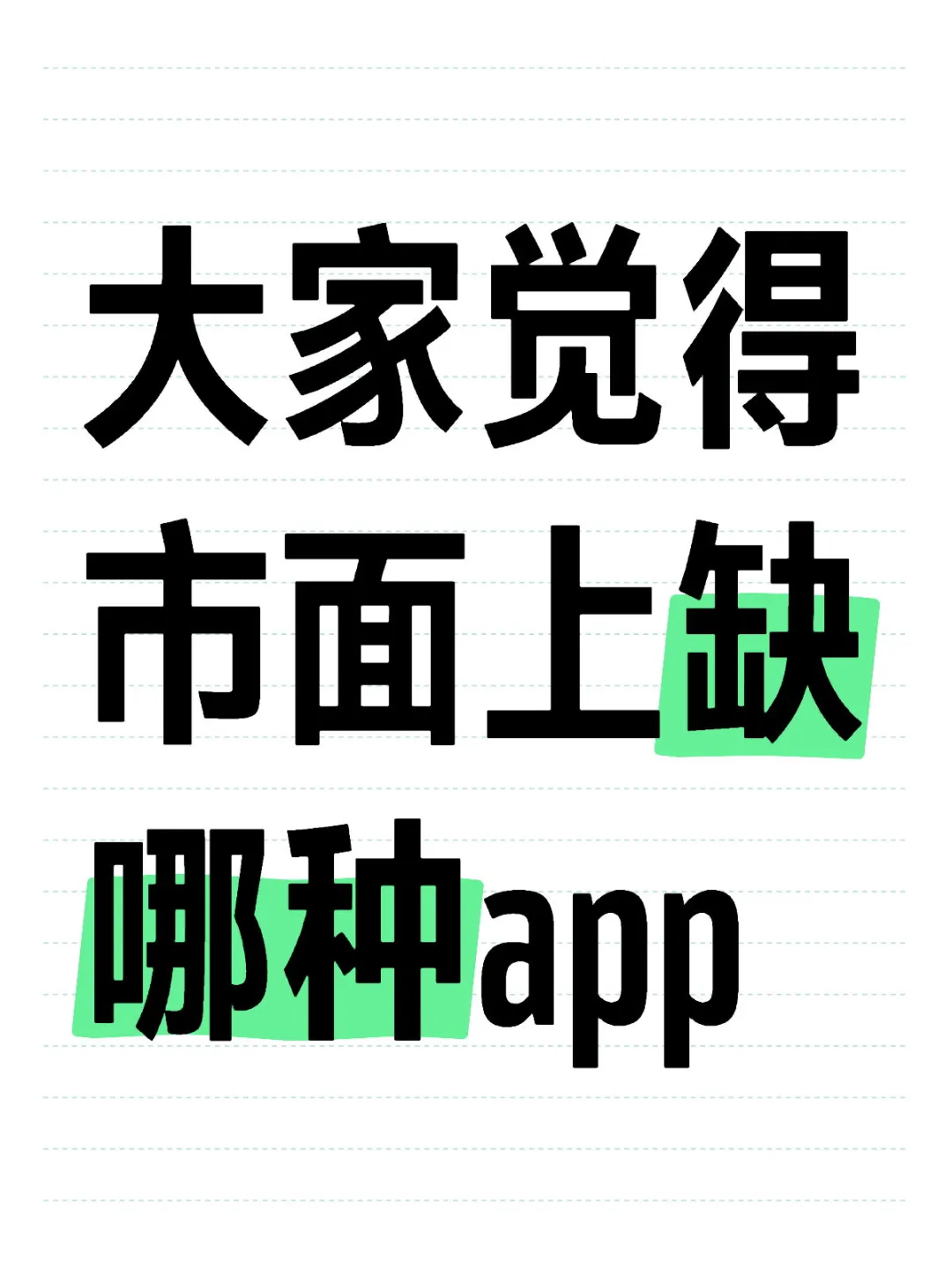 大家觉得市面上缺哪种app