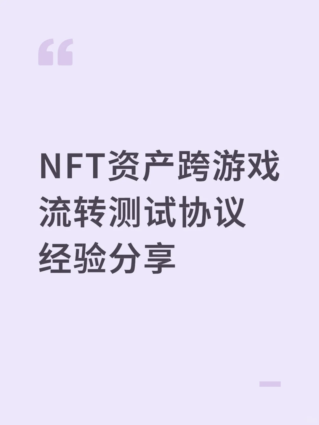 NFT资产跨游戏流转测试协议经验分享