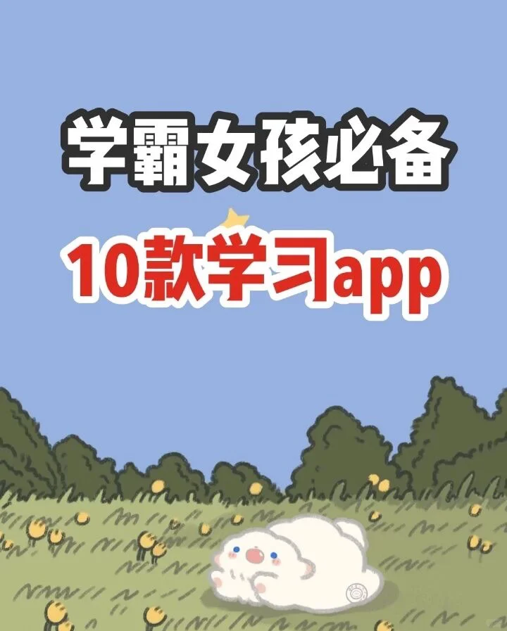 学霸女孩必备❗️❗️10款高效学习app分享