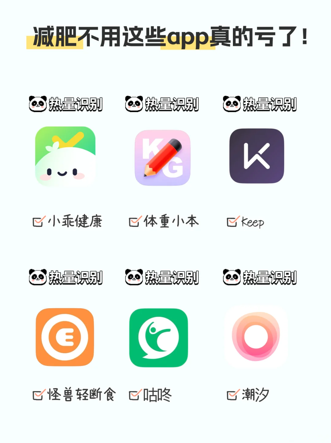 减肥不用这些app真的亏了！