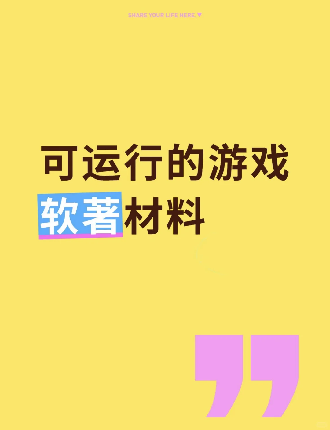 可运行游戏软著材料