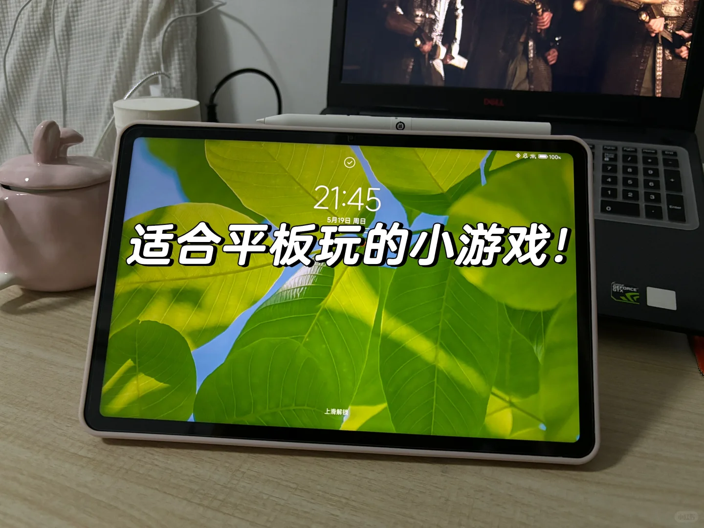 平板已到！家人们请拿小游戏砸我！🤓