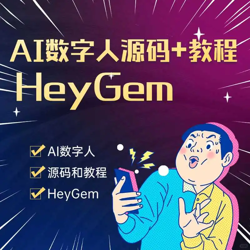 🎁AI数字人源码+教程HeyGem推荐