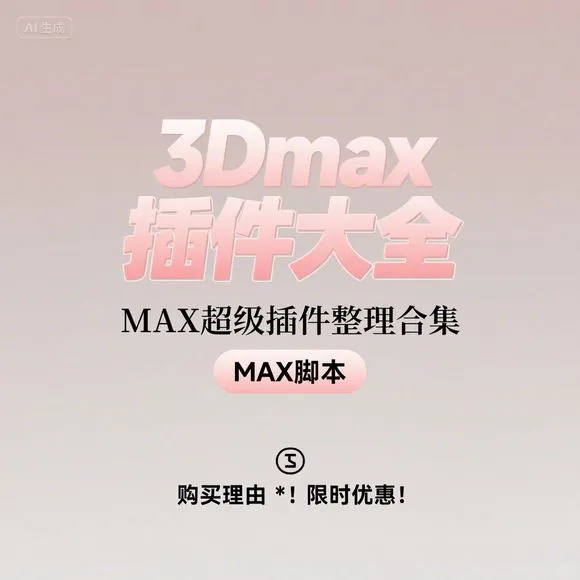 3Dmax插件合集|MAX超级脚本|一键提升效率
