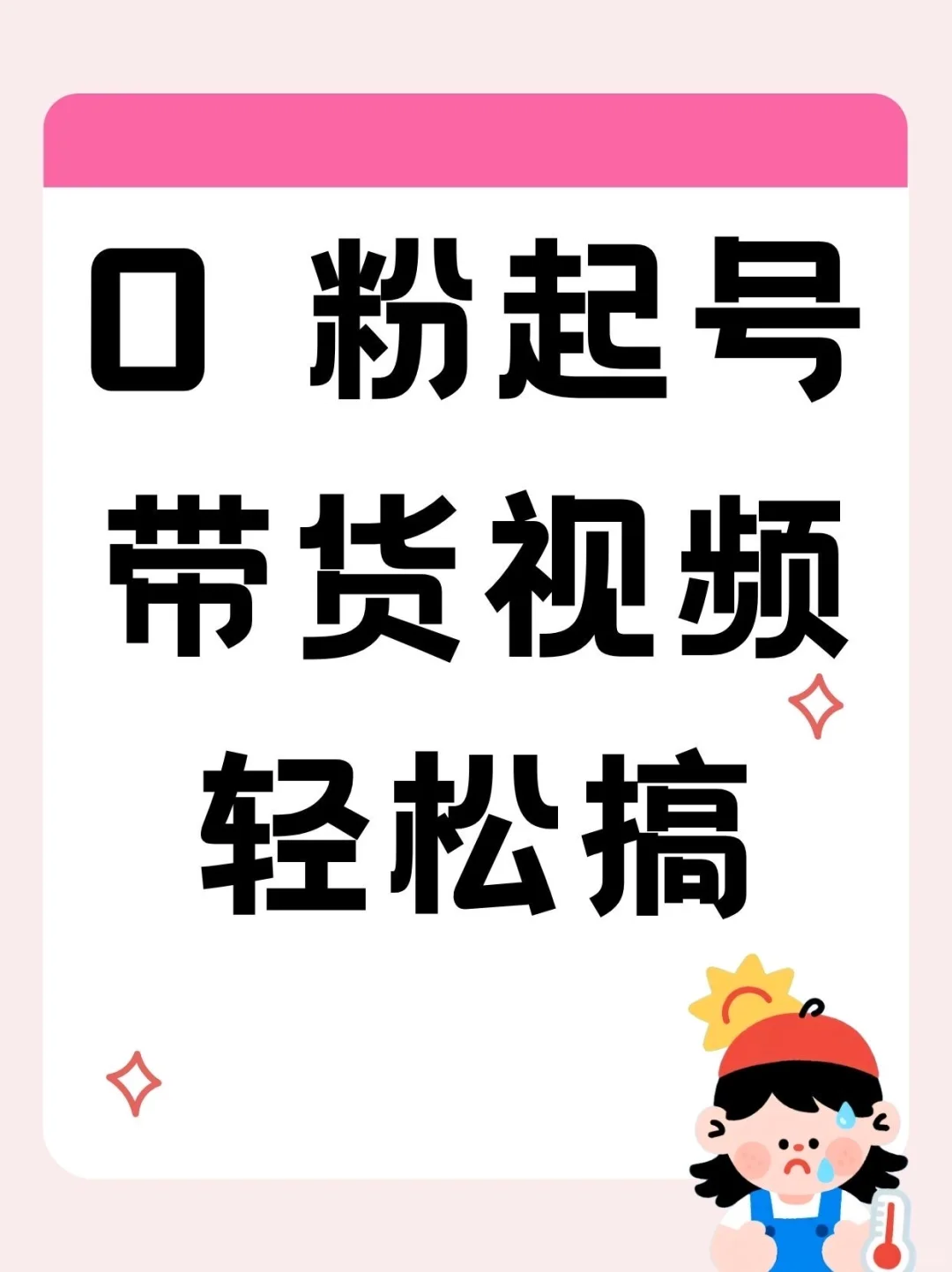 💪带货无忧，全靠这款 app