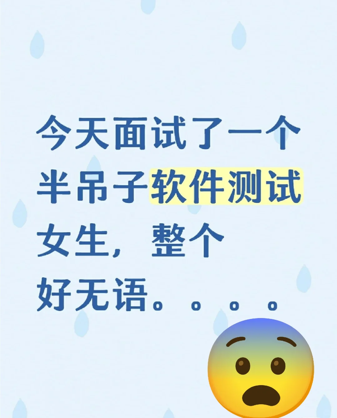 今天面试了一个半吊子软件测试女生，整个好