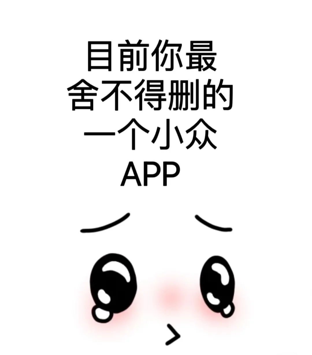 求目前你最舍不得删的APP
