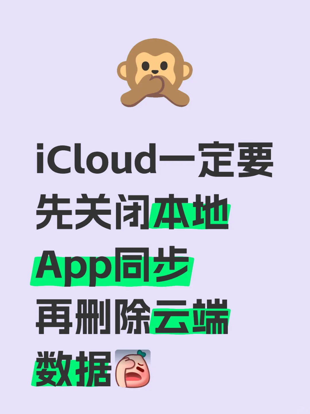 iCloud务必关闭本地App同步再删除云盘数据