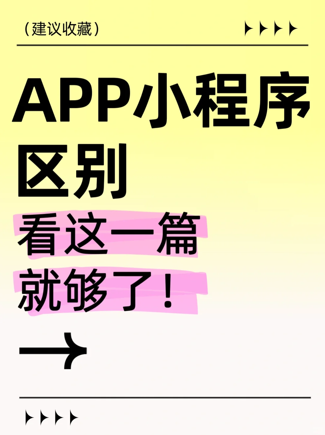 小程序和App的区别一篇给你讲清楚！