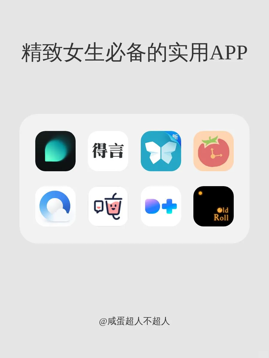 精致女生必备的实用APP