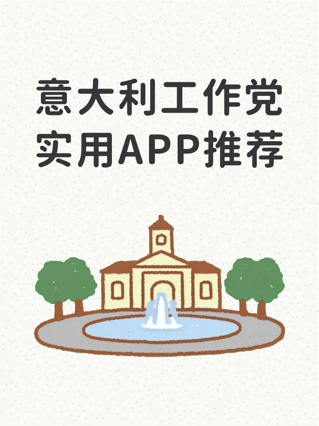 意大利工作党实用APP推荐，职场效率upup