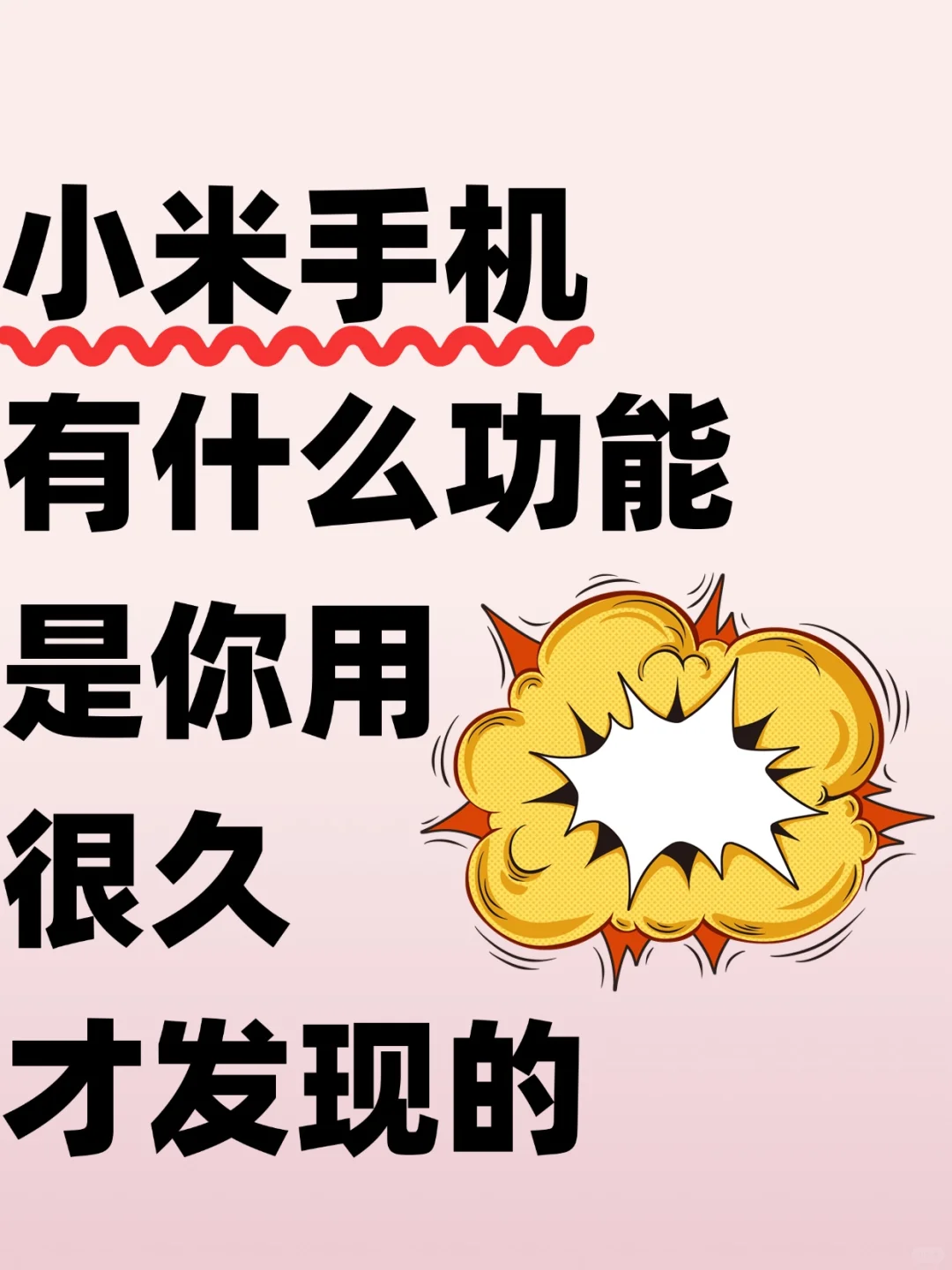 99%的人都不知道的小米手机这21个隐藏功能