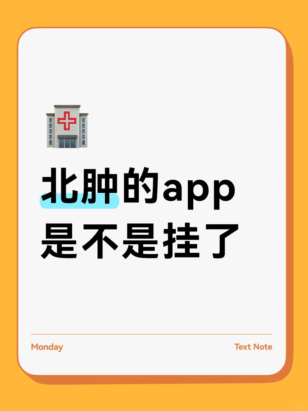 北肿app挂一天了