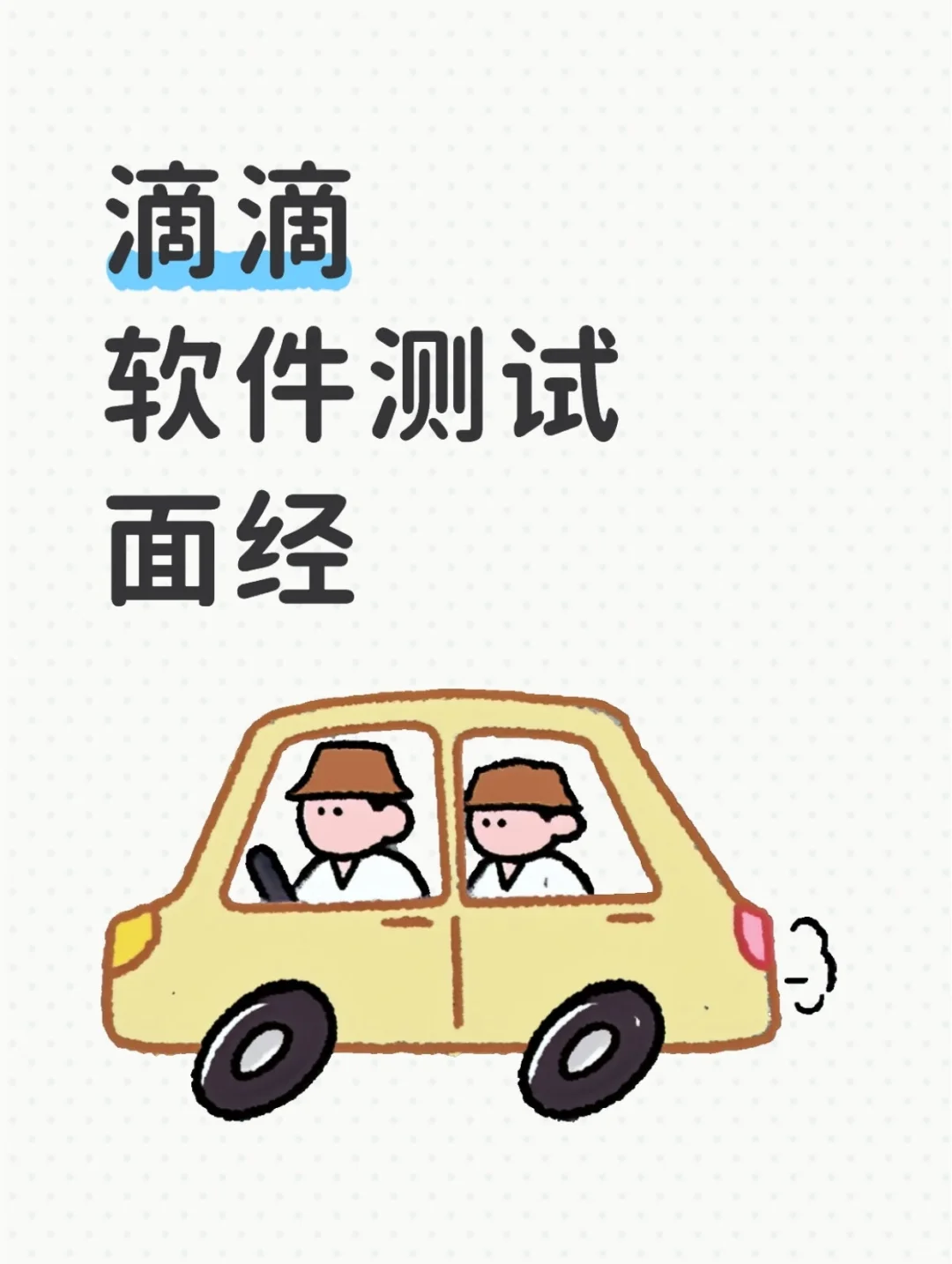 滴滴软件测试工程师面经