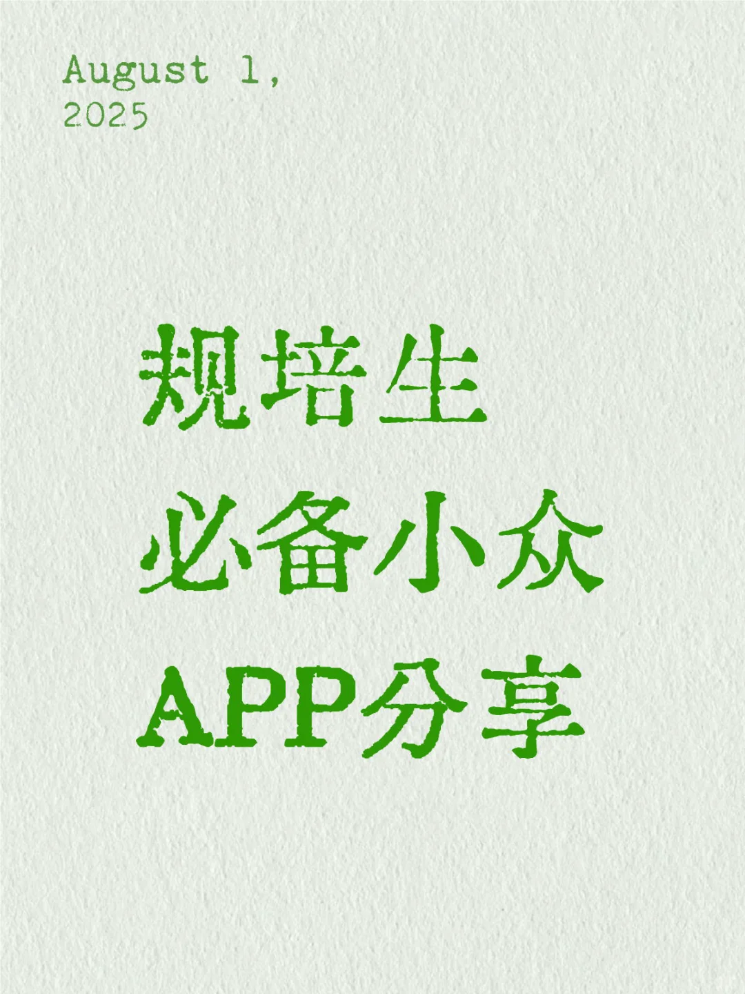 规培生私藏：一个APP搞定碎片化知识📝