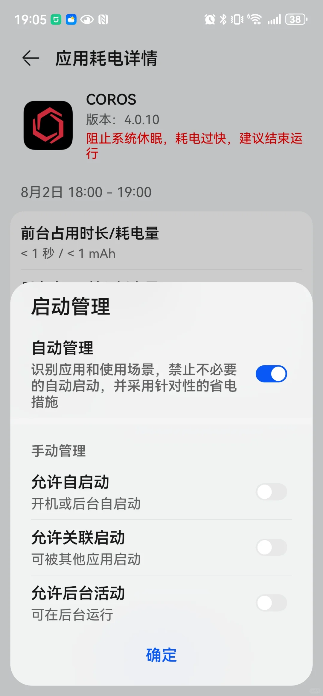 高驰最新版本App太耗电了