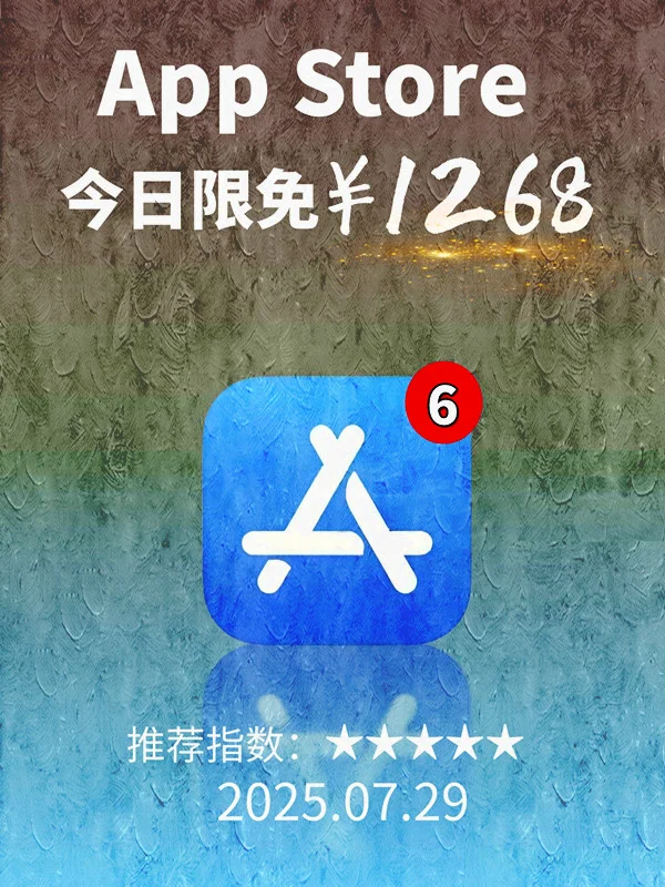 7月 29日 iOS 限免 APP，¥1268→免费