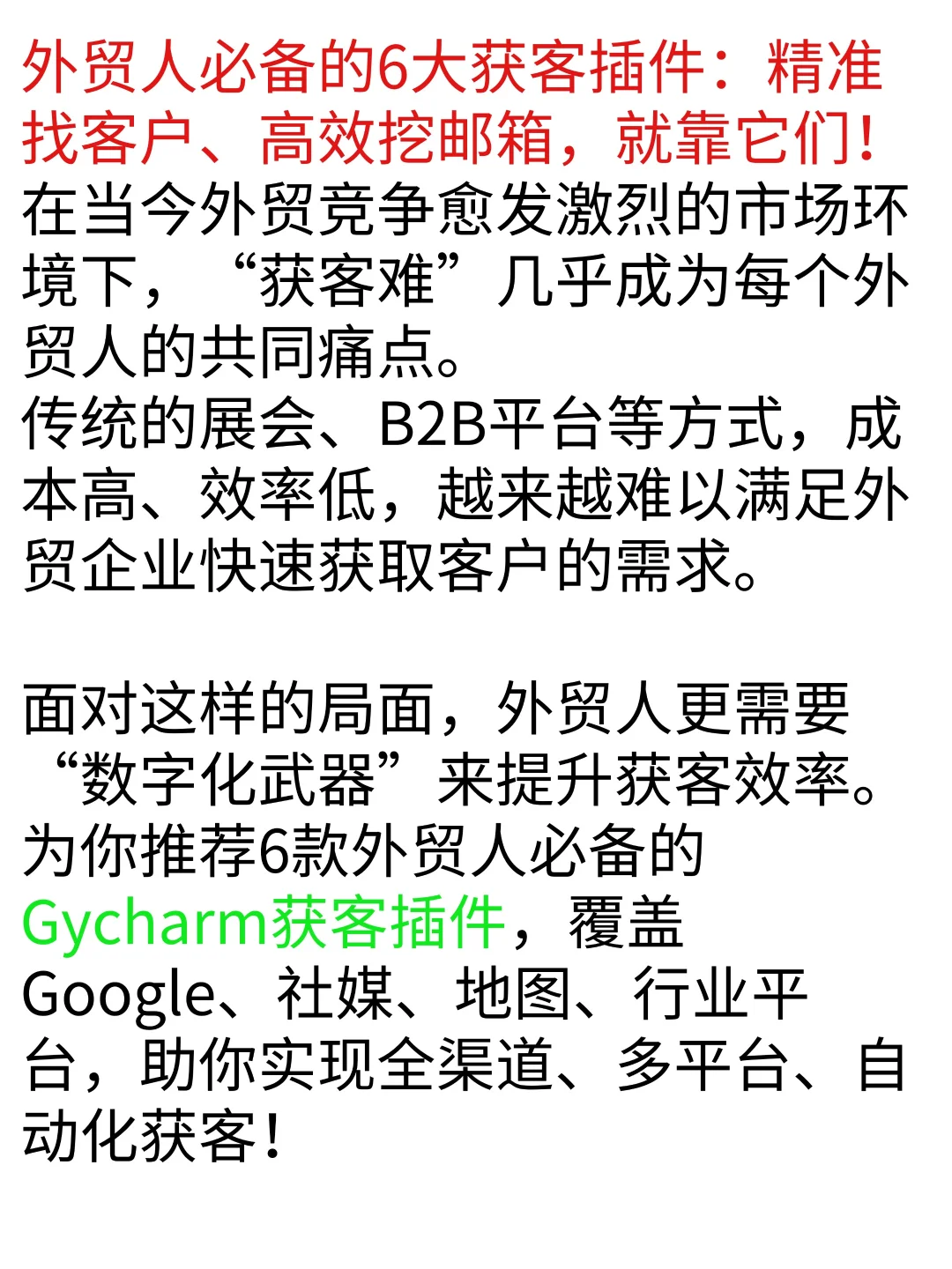 外贸人必备的6大获客插件