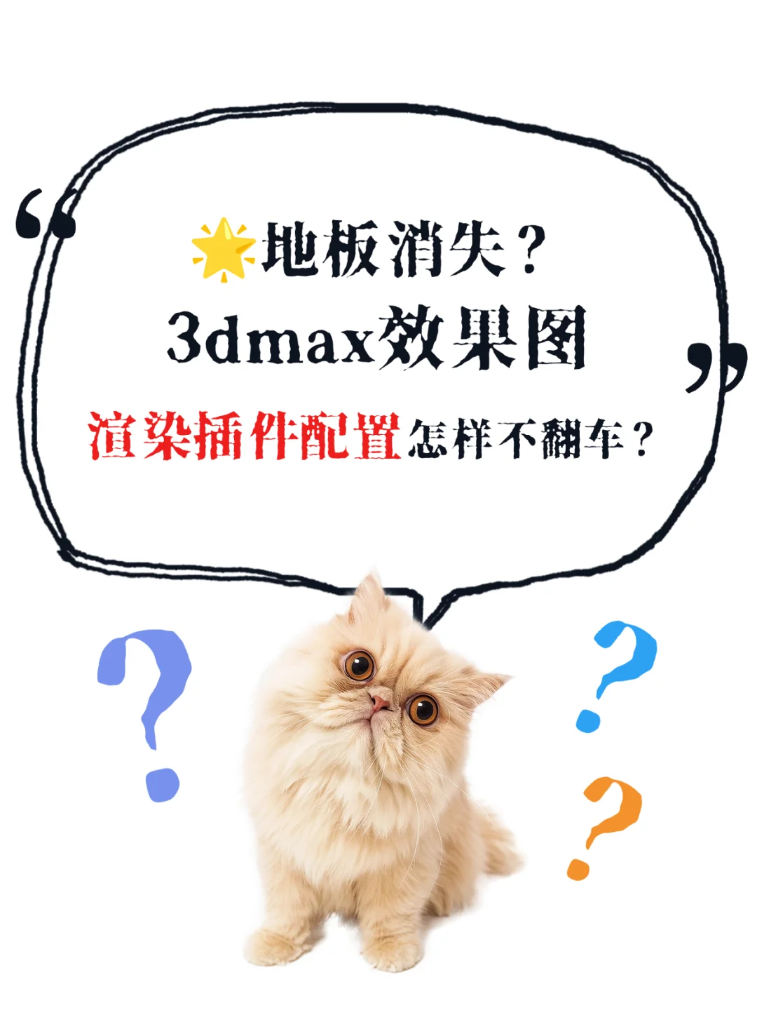 地板消失？3dmax效果图渲染插件配置?