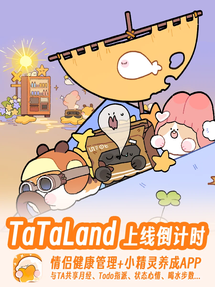 全网催更的TaTaLand!安卓/iOS上线倒计时!