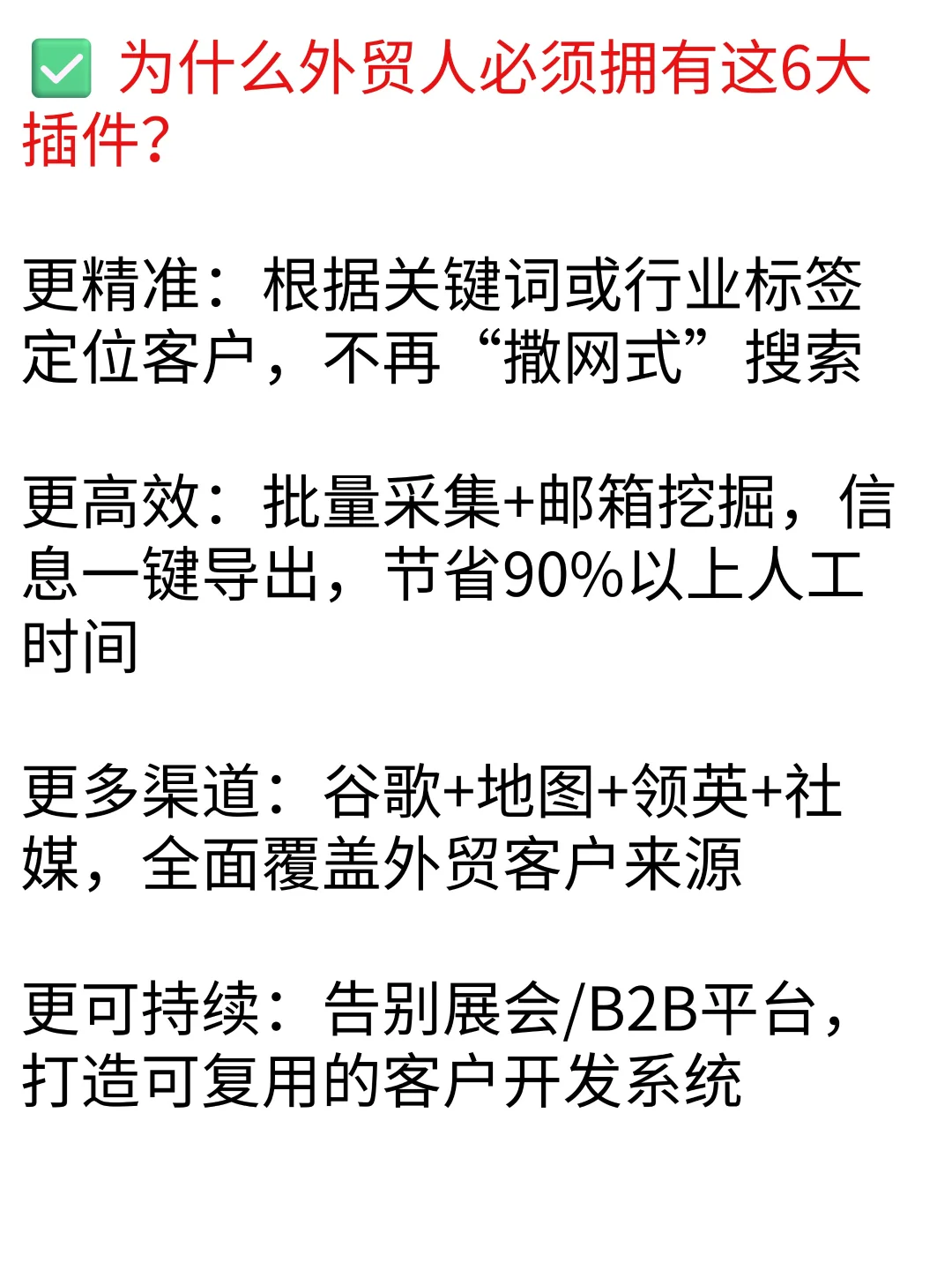 外贸人必备的6大获客插件