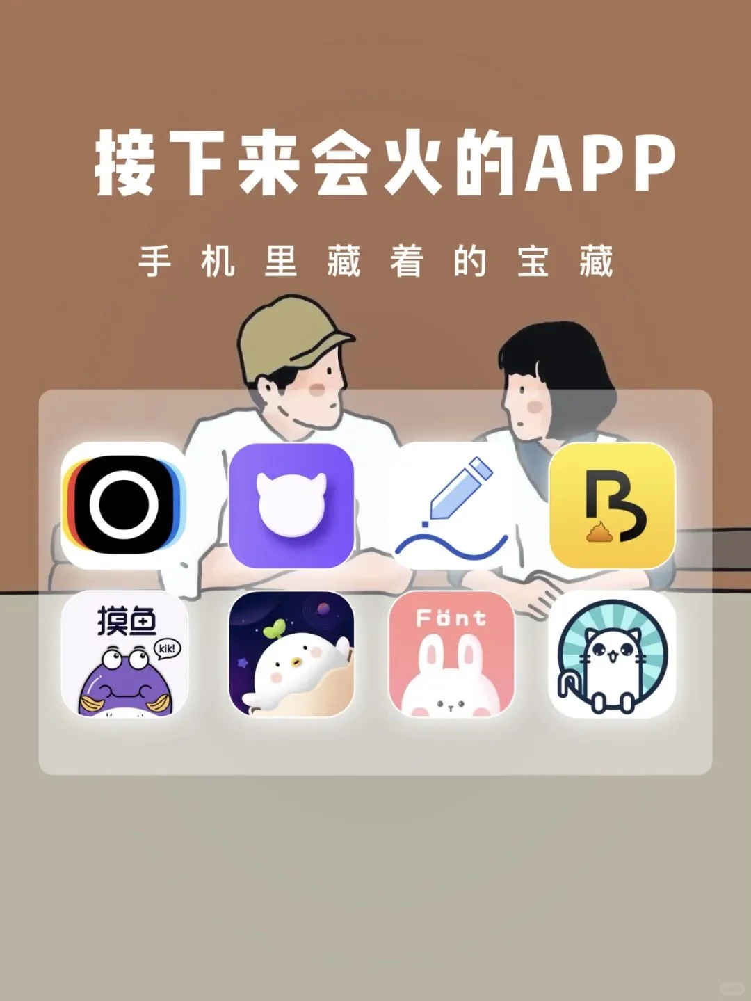 接下来会火🔥的App