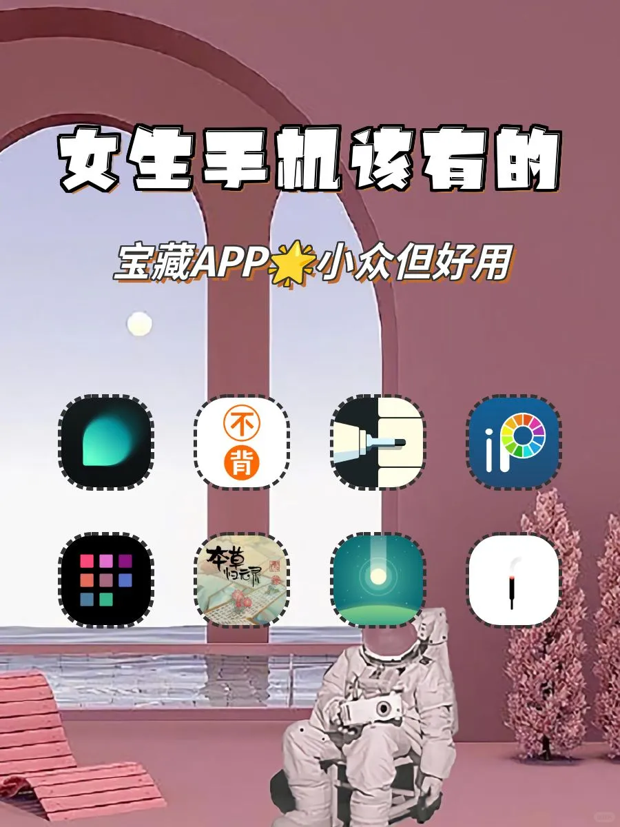 女生手机该有的宝藏APP！小众好用‼️🥳