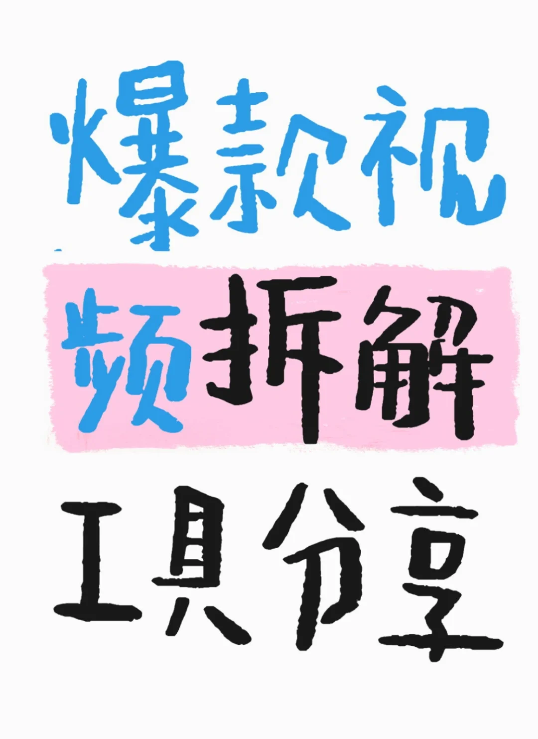 深度拆解爆款+高清素材下载,工具分享