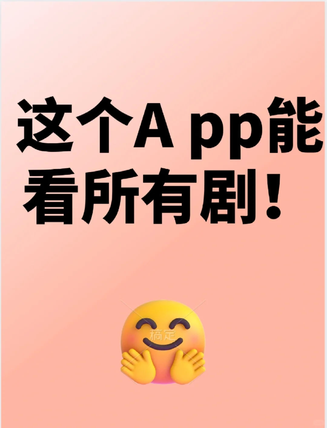 那个能看所有剧的ap p！