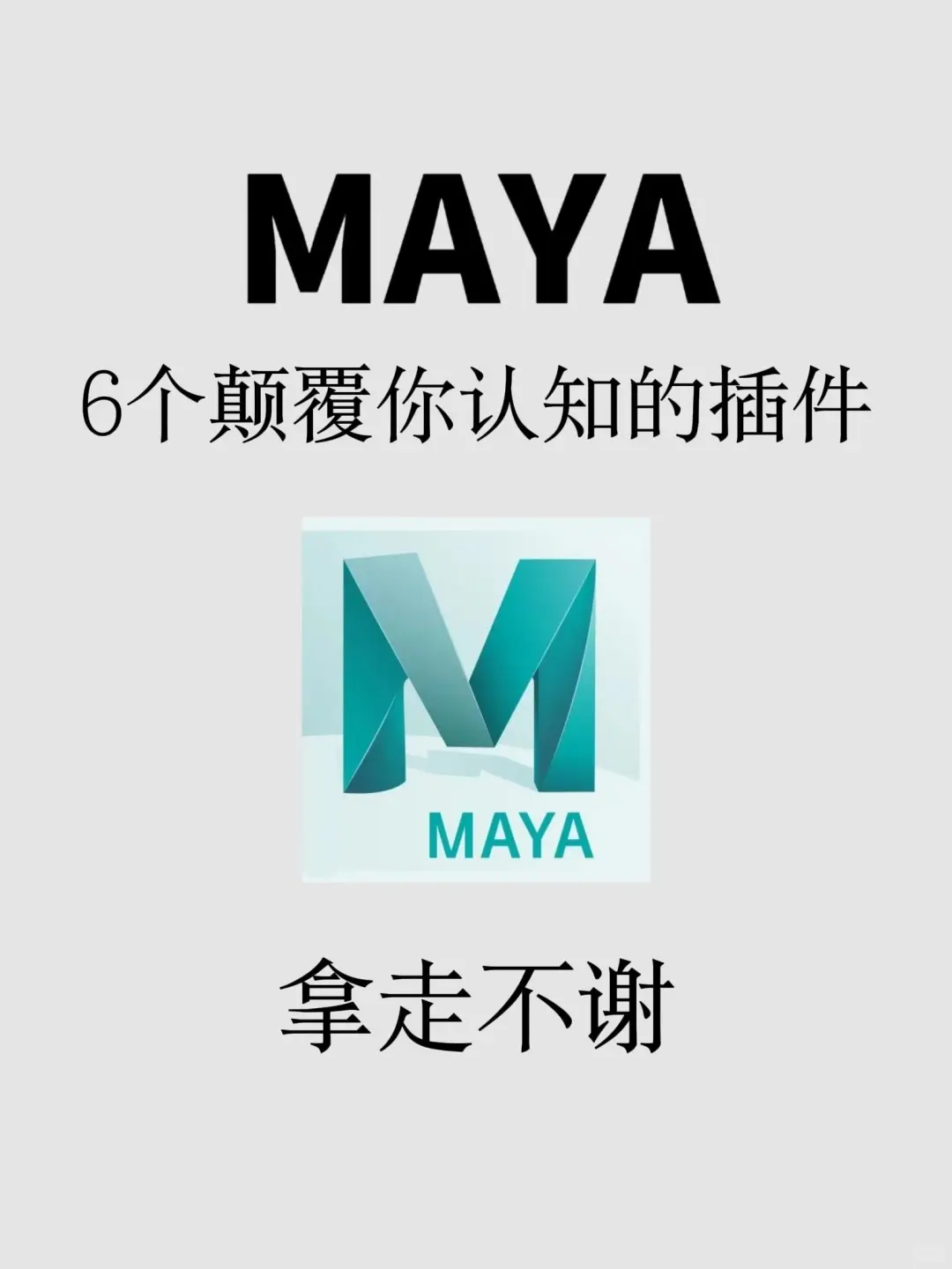 你不用算我输！ 6个MAYA神级插件！
