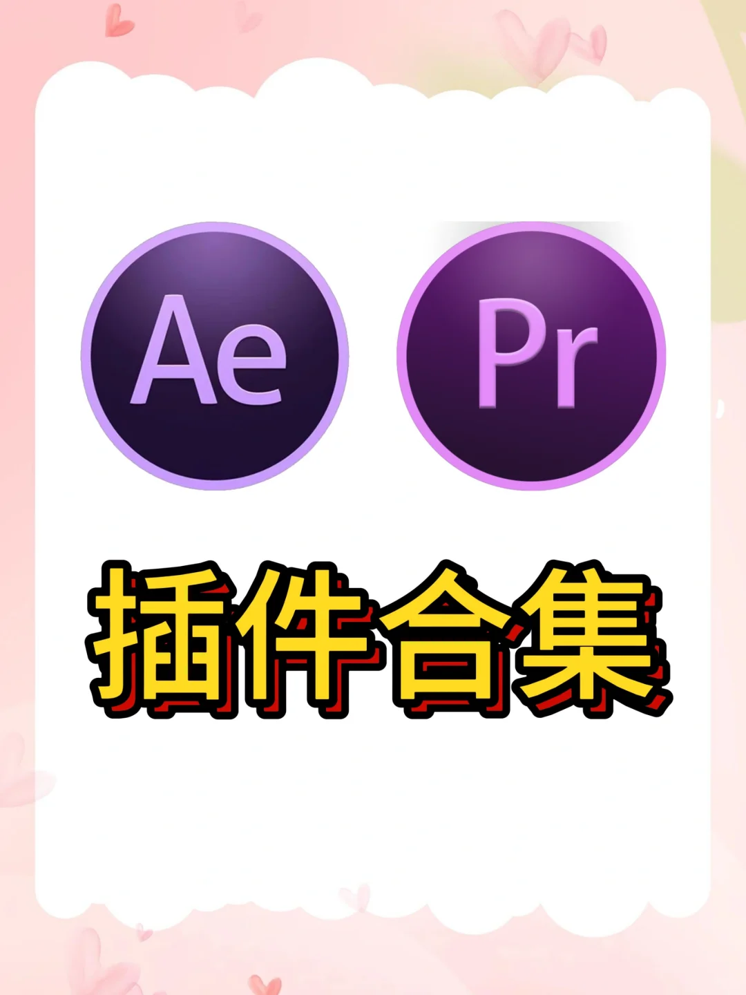 【AE/PR插件】2025最新中文汉化插件合集!